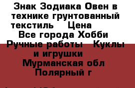 Знак Зодиака-Овен в технике грунтованный текстиль. › Цена ­ 600 - Все города Хобби. Ручные работы » Куклы и игрушки   . Мурманская обл.,Полярный г.